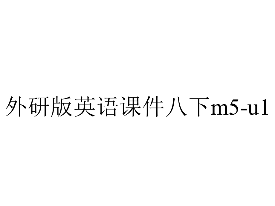 外研版英语课件八下m5-u1.ppt--（课件中不含音视频）_第1页