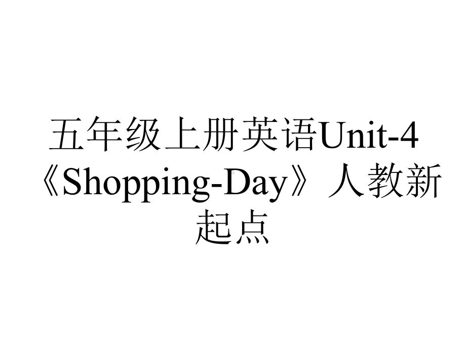 五年级上册英语Unit4《ShoppingDay》人教新起点.ppt-(课件无音视频)_第1页