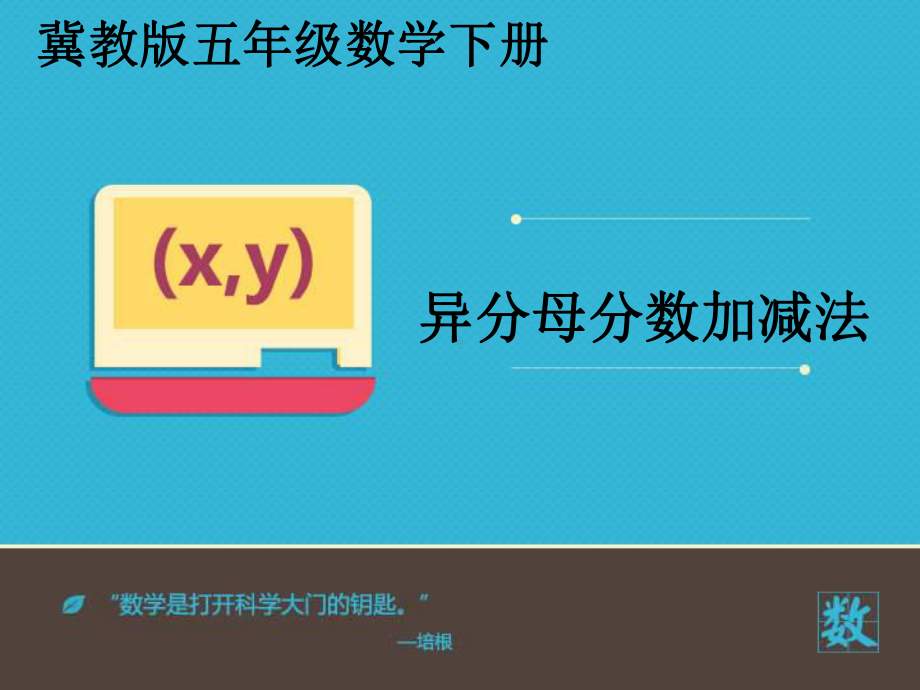 小学数学冀教版五年级下册《异分母分数加减法》课件.ppt_第2页