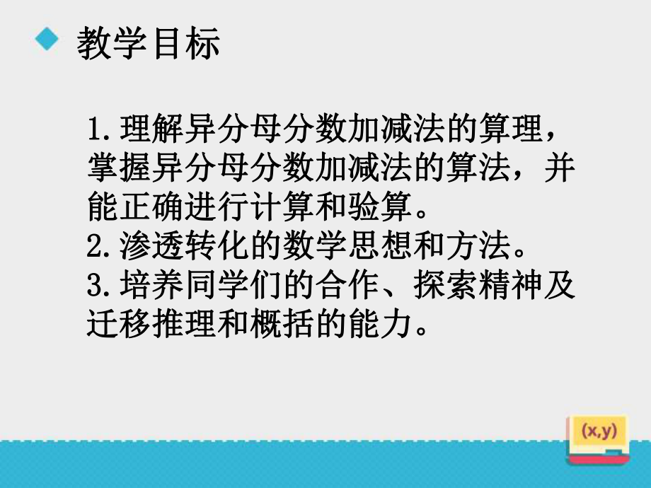 小学数学冀教版五年级下册《异分母分数加减法》课件.ppt_第3页