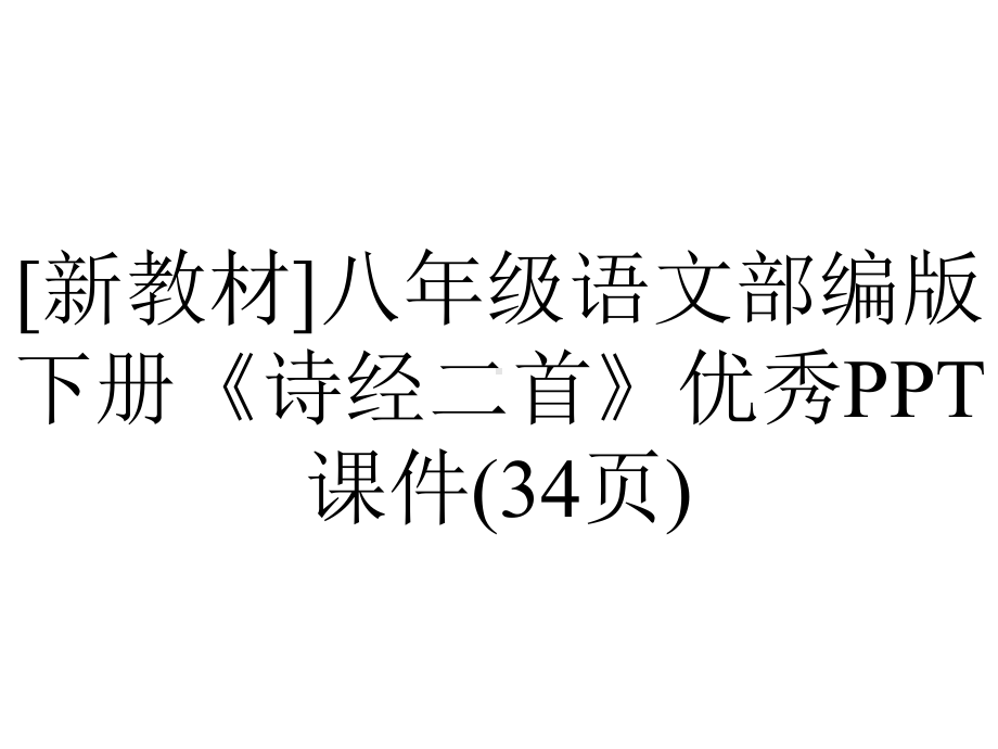 [新教材]八年级语文部编版下册《诗经二首》优秀课件(34张)-2.pptx_第1页