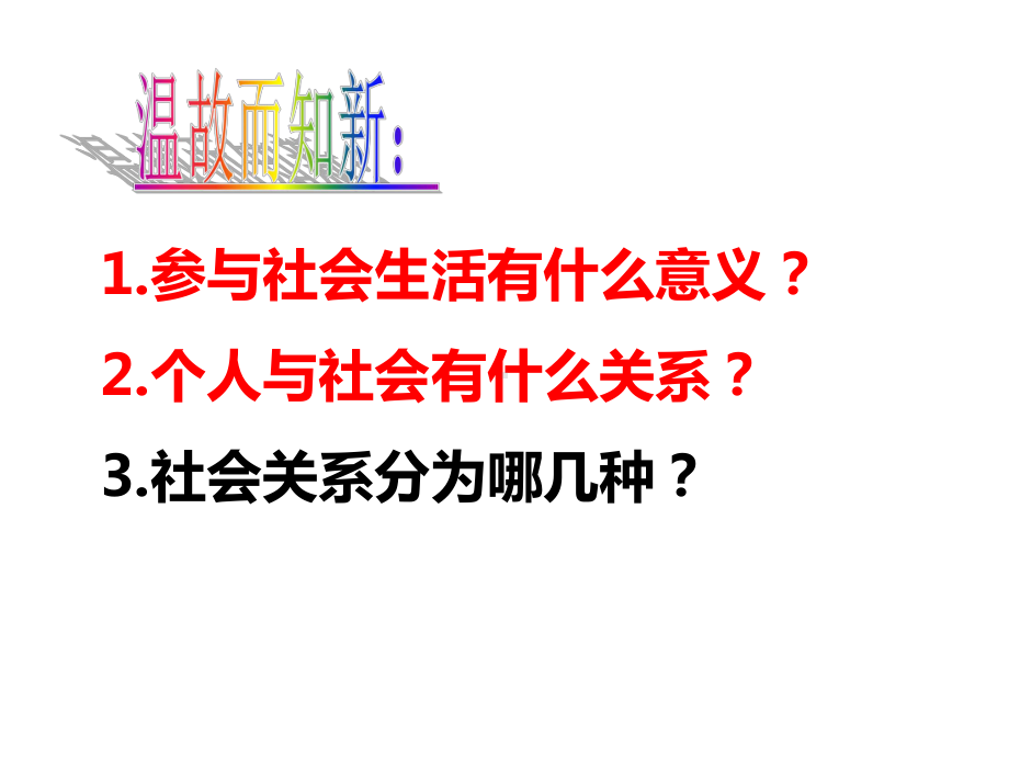 部编人教版道德与法治8年级上册第1课第2框《在社会中成长》习题课件.ppt_第3页