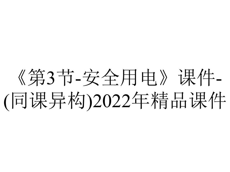 《第3节-安全用电》课件-(同课异构)2022年精品课件.ppt_第1页