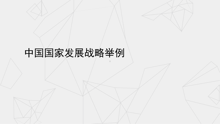 人教版高中地理必修253中国国家发展战略举例课件(共30张).pptx_第1页