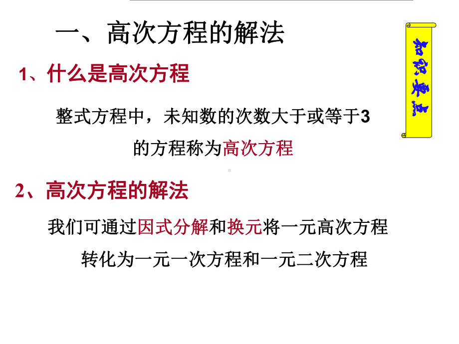 [课件]初高中数学衔接教材-高次方程、分式方程、无理方程的解法.ppt_第3页