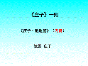 《庄子·逍遥游》(内篇)课件2.pptx