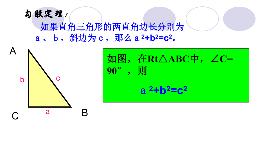 人教新课标八年级数学下册勾股定理及其应用课件(同名1396).ppt_第2页