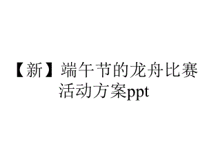 （新）端午节的龙舟比赛活动方案ppt.pptx