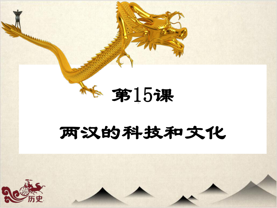 部编版两汉的科技和文化上课课件.ppt_第1页