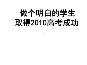 高三教育主题班会：做一个明白的高三学生课件.ppt