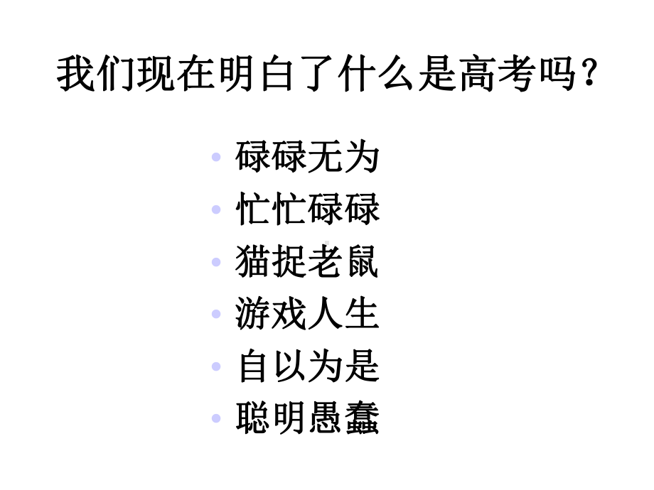 高三教育主题班会：做一个明白的高三学生课件.ppt_第2页