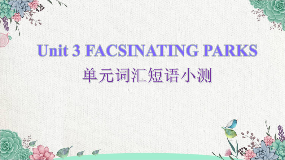 2022新人教版（2019）《高中英语》选择性必修第一册Unit 3 单元词汇短语小测(ppt课件).pptx_第1页