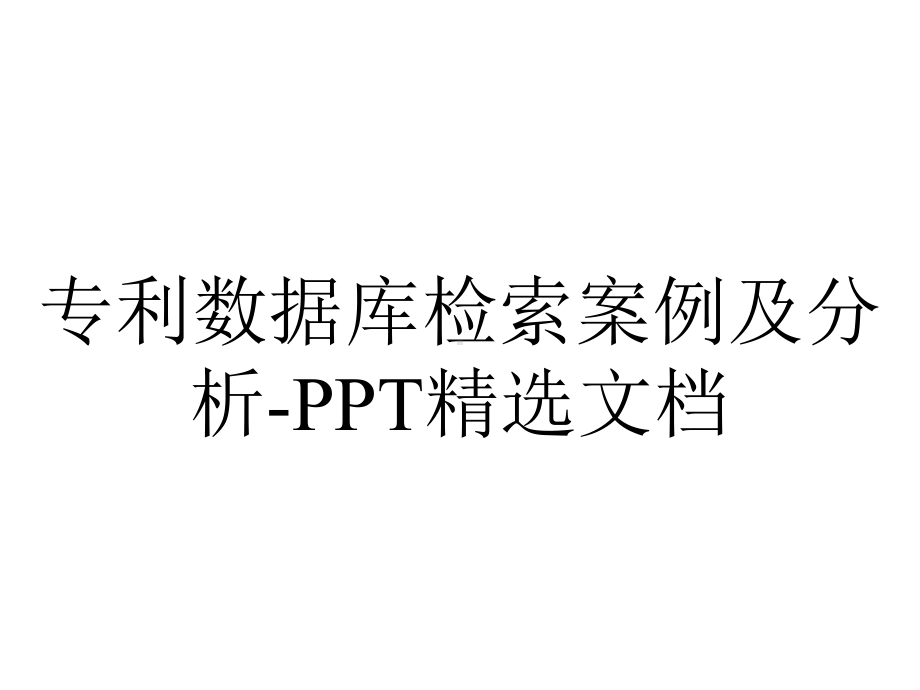 专利数据库检索案例及分析-PPT精选文档.ppt_第1页