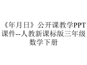 《年月日》公开课教学PPT课件-人教新课标版三年级数学下册.pptx