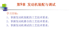 发动机装配与调试课件.ppt