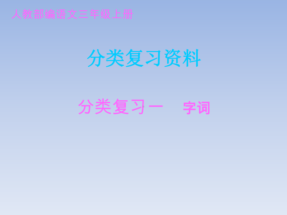 部编版三上语文期中分类复习课件(27张).ppt_第1页