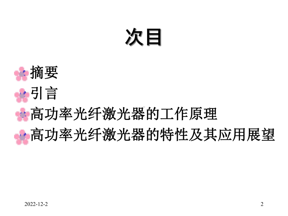 高功率光纤激光器课件.ppt_第2页