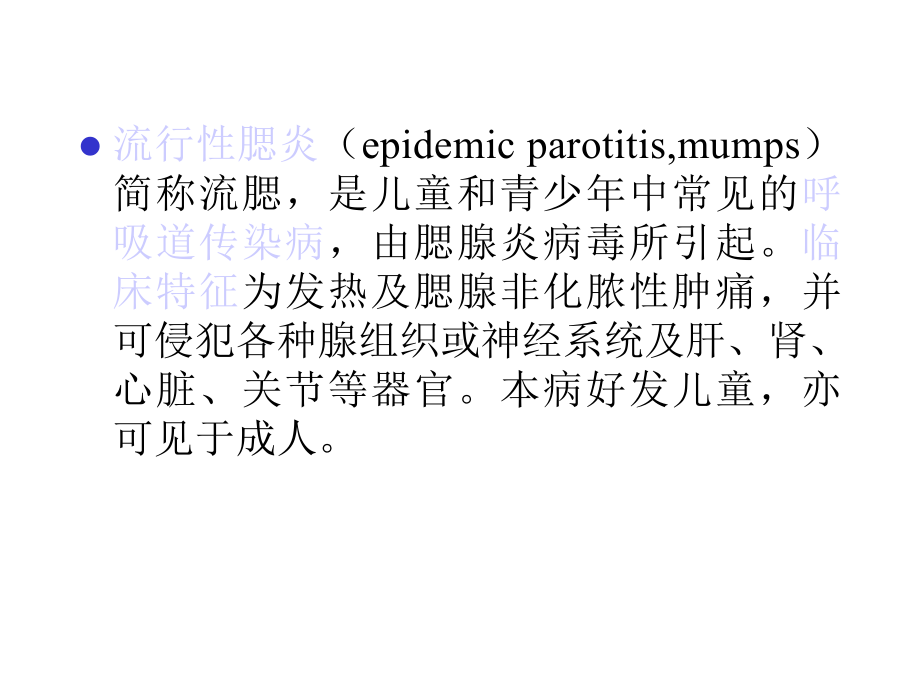 流行性腮腺炎护理课件.ppt_第2页