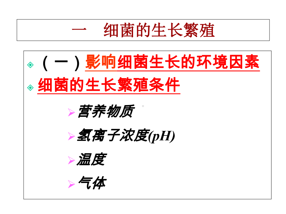 《微生物的生理》课件.ppt_第3页