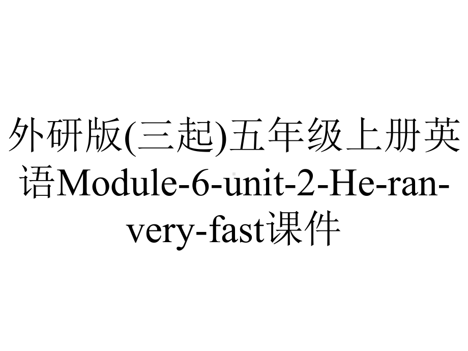 外研版(三起)五年级上册英语Module-6-unit-2-He-ran-very-fast课件.ppt--（课件中不含音视频）_第1页