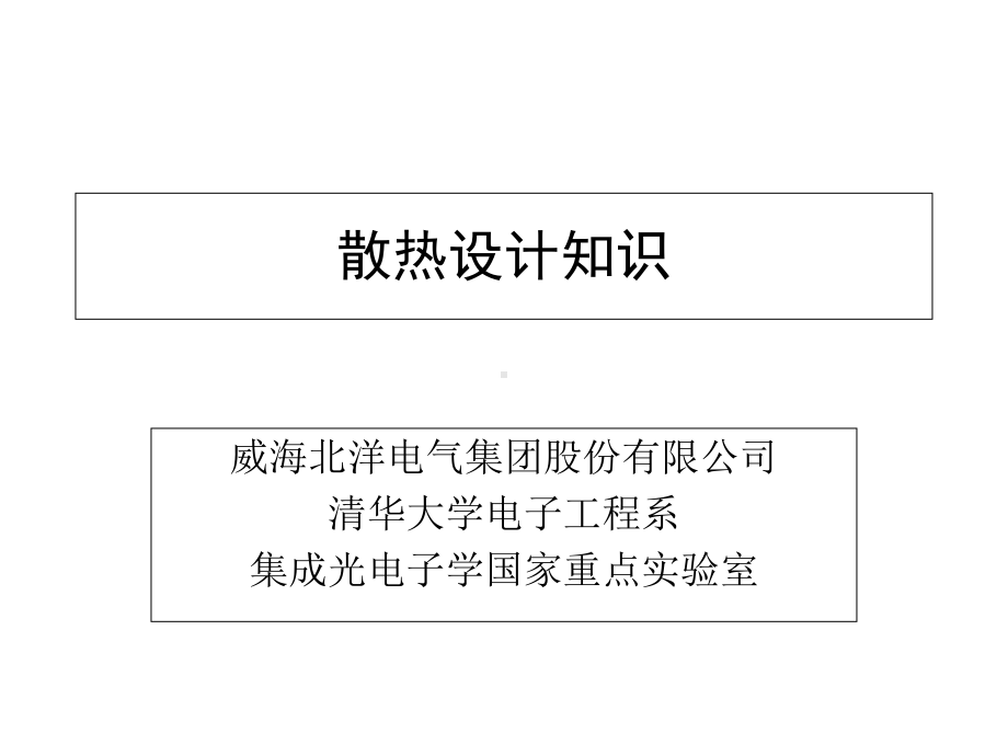 散热设计知识课件.ppt_第1页