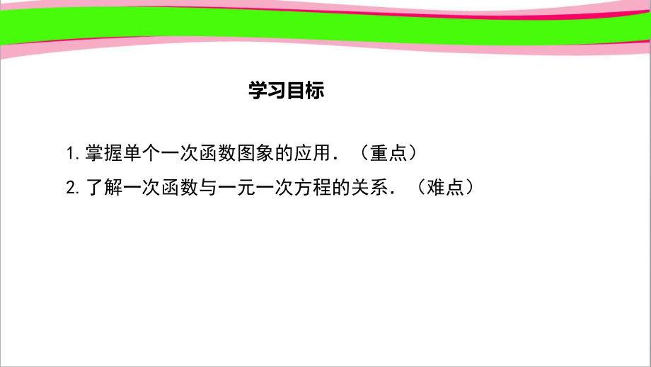 单个一次函数图象的应用省优获奖课件.ppt_第2页