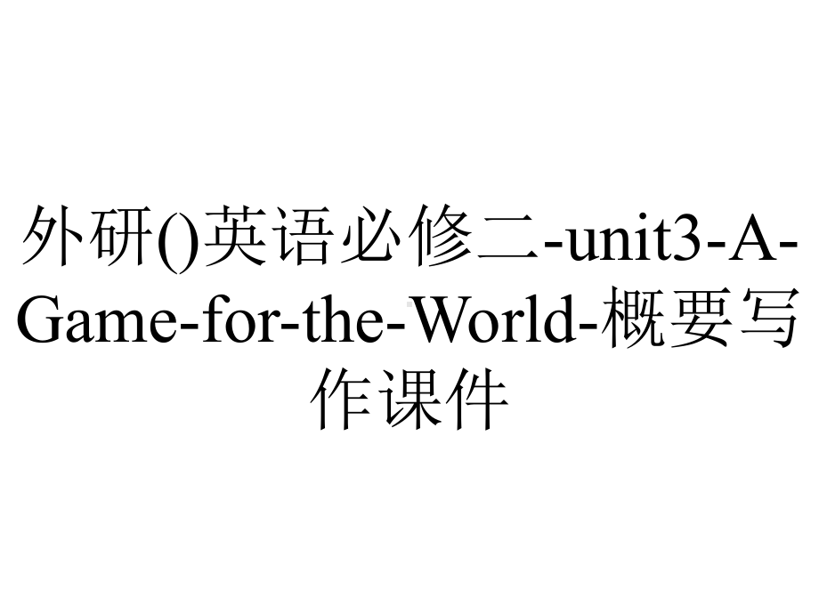 外研()英语必修二-unit3-A-Game-for-the-World-概要写作课件.pptx--（课件中不含音视频）_第1页