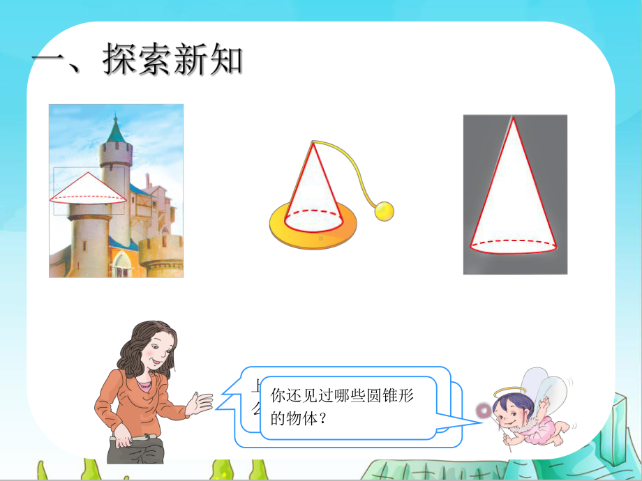 部编版小学数学《圆锥的认识》优质课教学课件.ppt_第1页