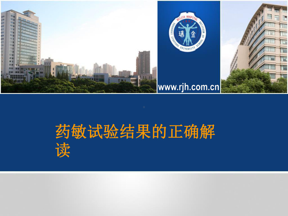 药敏试验结果的正确解读课件.ppt_第1页