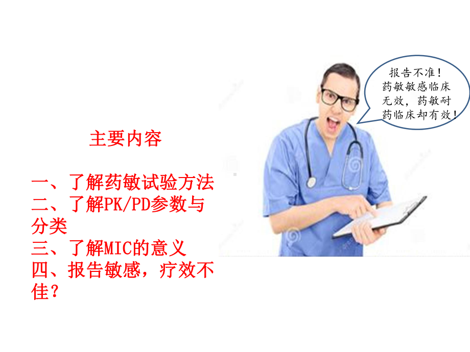 药敏试验结果的正确解读课件.ppt_第2页