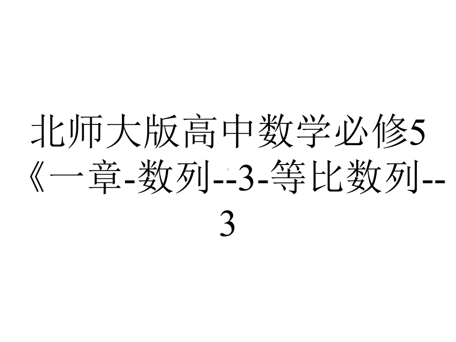 北师大版高中数学必修5《一章-数列-3-等比数列-3.1等比数列》公开课课件-4.ppt_第1页