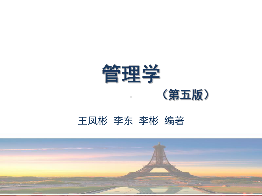 管理学(第五版)控制课件.pptx_第1页