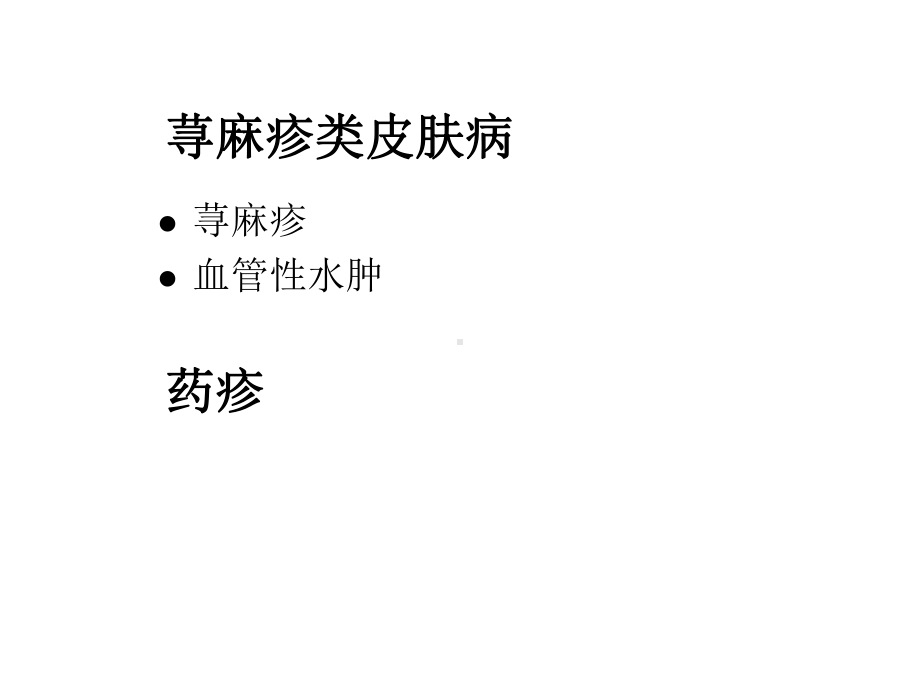 荨麻疹类皮肤病课件.ppt_第1页