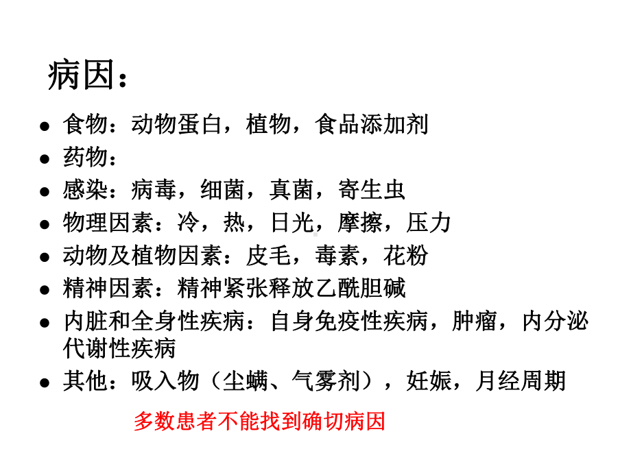 荨麻疹类皮肤病课件.ppt_第3页