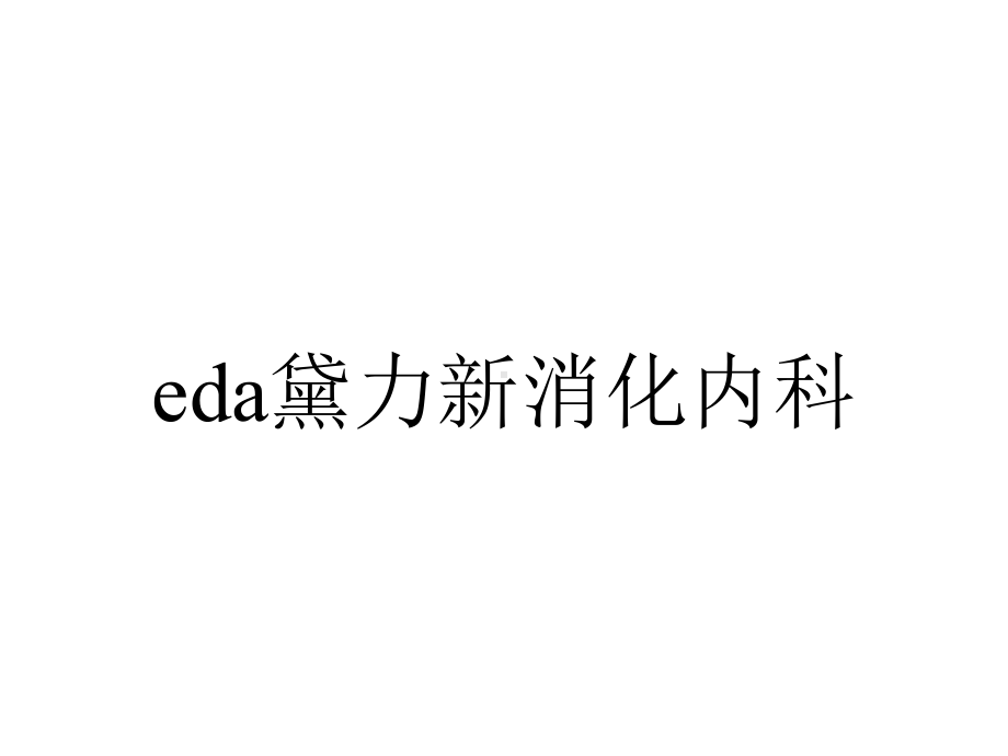 eda黛力新消化内科.pptx_第1页