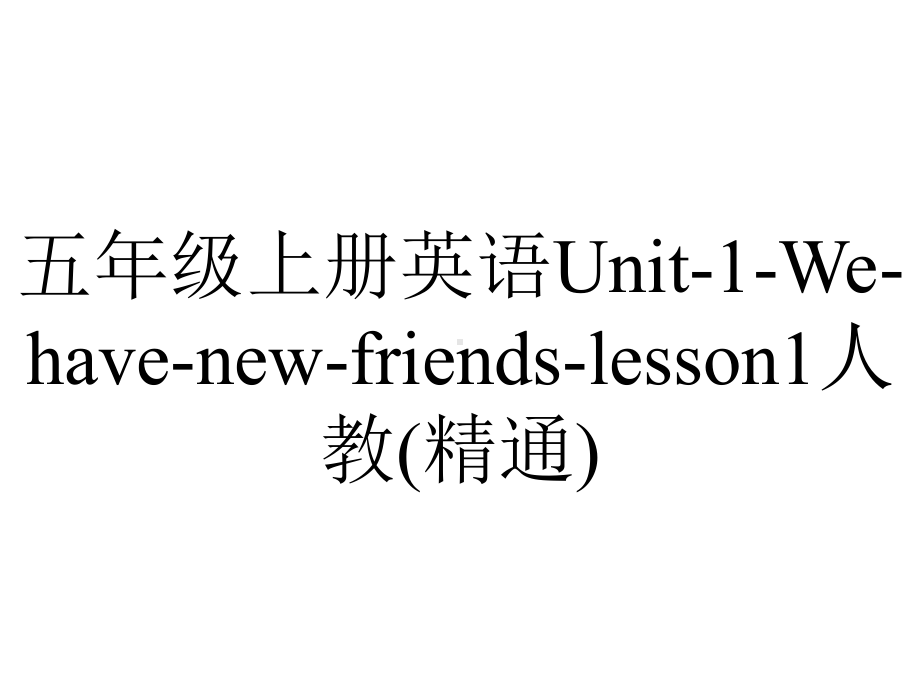 五年级上册英语Unit1Wehavenewfriendslesson1人教(精通).ppt-(课件无音视频)_第1页