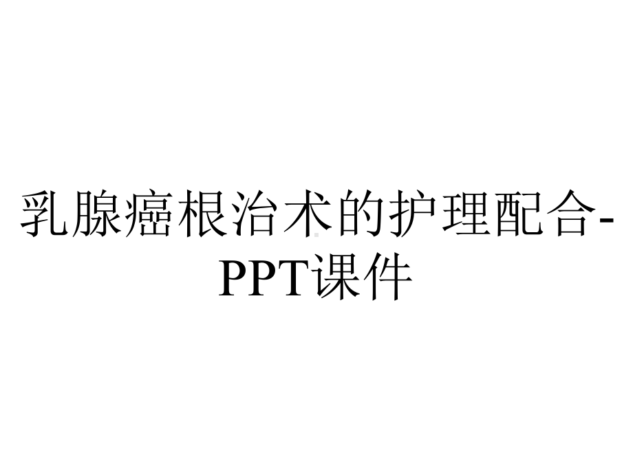 乳腺癌根治术的护理配合课件-2.ppt_第1页