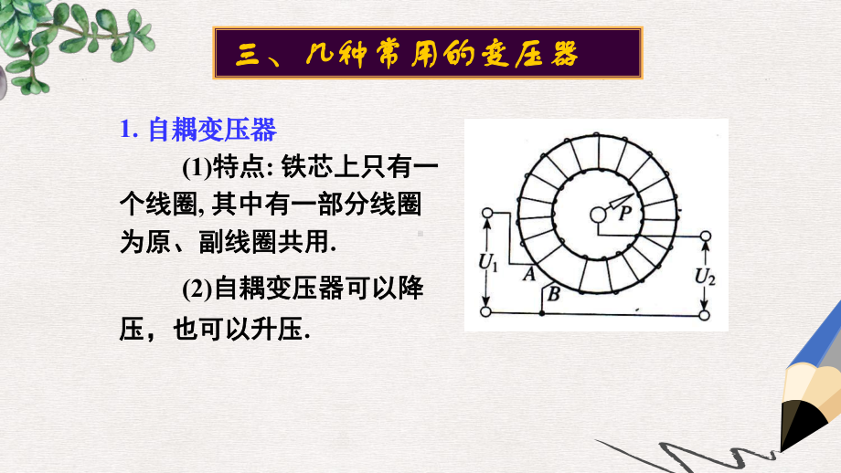 人教版高中物理选修(32)第五章第四节《变压器(第2课时)》课件.ppt_第2页