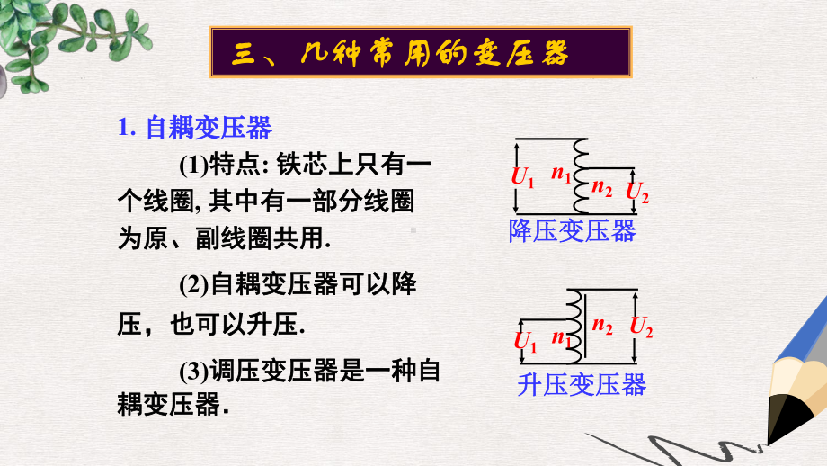 人教版高中物理选修(32)第五章第四节《变压器(第2课时)》课件.ppt_第3页