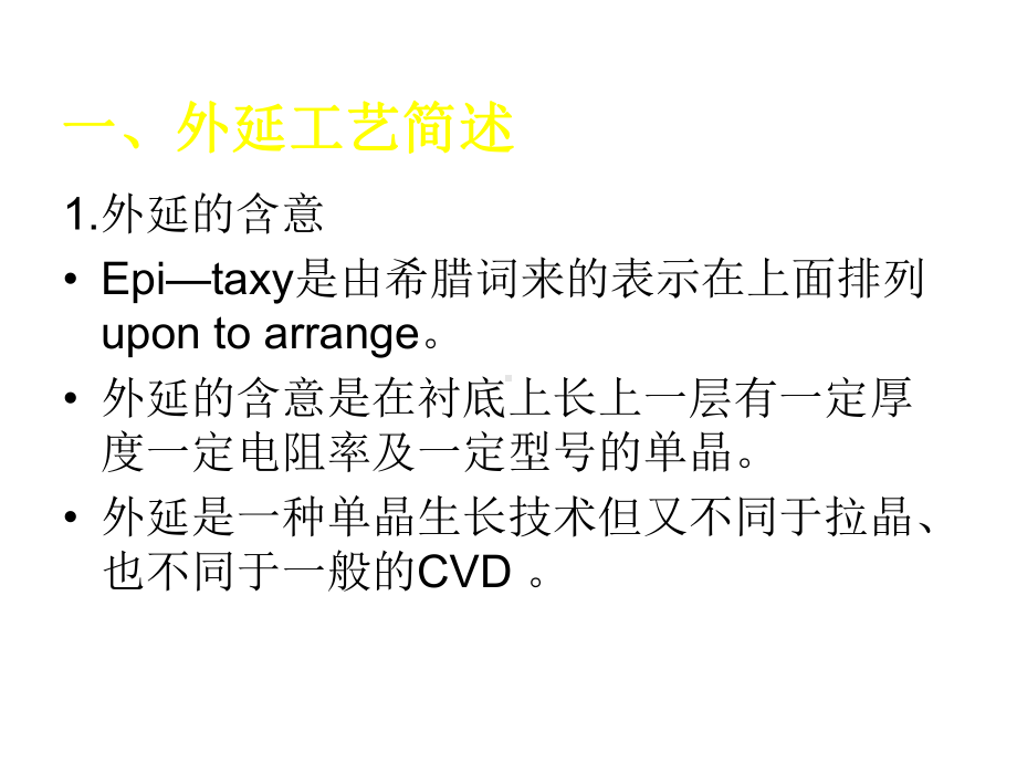 IC工艺技术6-外延.pptx_第3页