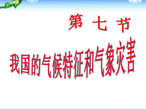 我国的气候特征和主要气象灾害课件(浙教版科学八年级上册).ppt