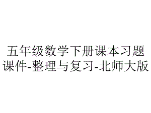 五年级数学下册课本习题课件整理与复习北师大版-2.pptx