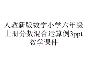 人教新版数学小学六年级上册分数混合运算例3教学课件.ppt