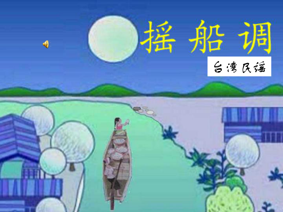 《摇船调》音乐课件.ppt_第2页