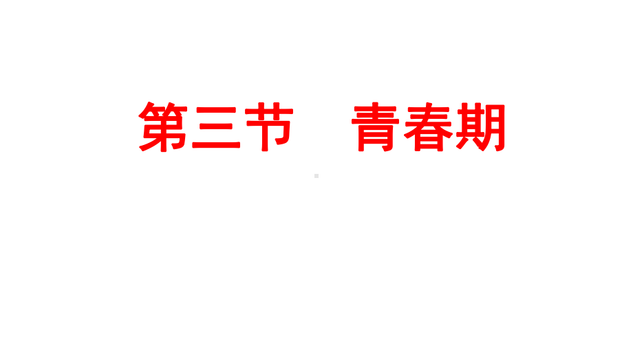 生物七年级下册《青春期》省优质课一等奖课件-2.pptx_第1页