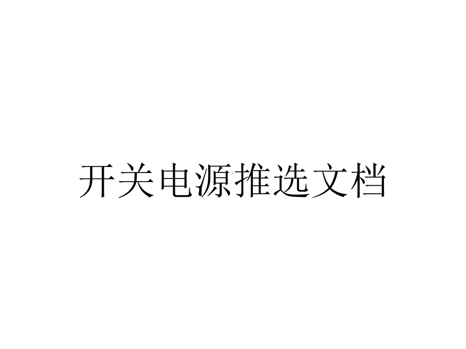 开关电源推选文档.ppt_第1页