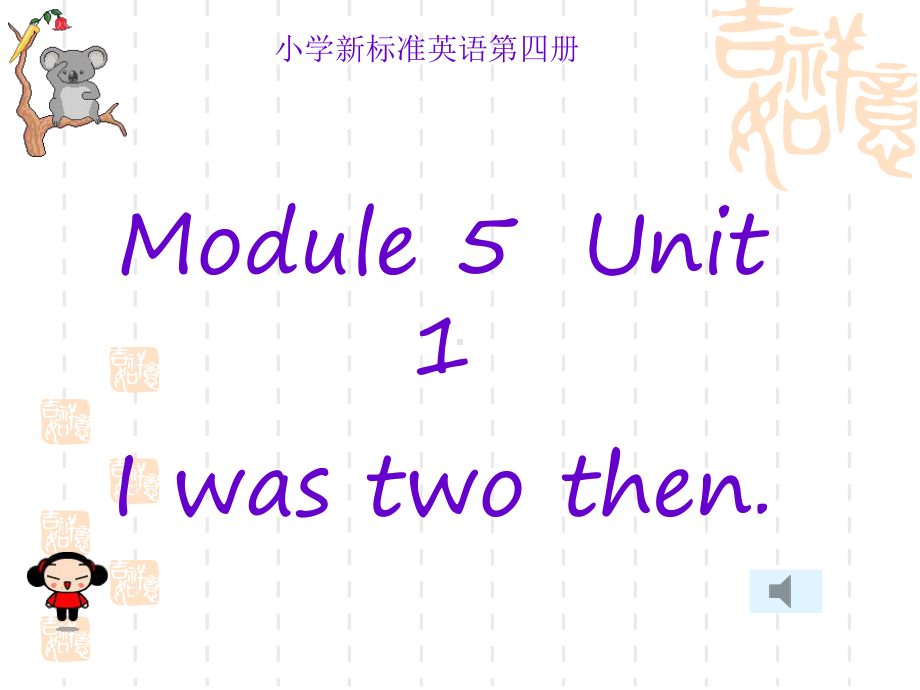 新标准小学英语第四册Module5Unit1Iwastwothen课件.ppt--（课件中不含音视频）_第1页