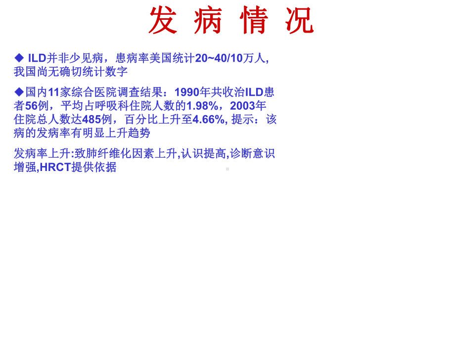 间质性肺疾病的治疗与护理课件.ppt_第3页