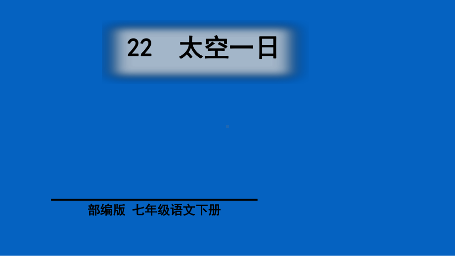 （部编版）七年级语文下册《太空一日》公开课教学课件.ppt_第2页