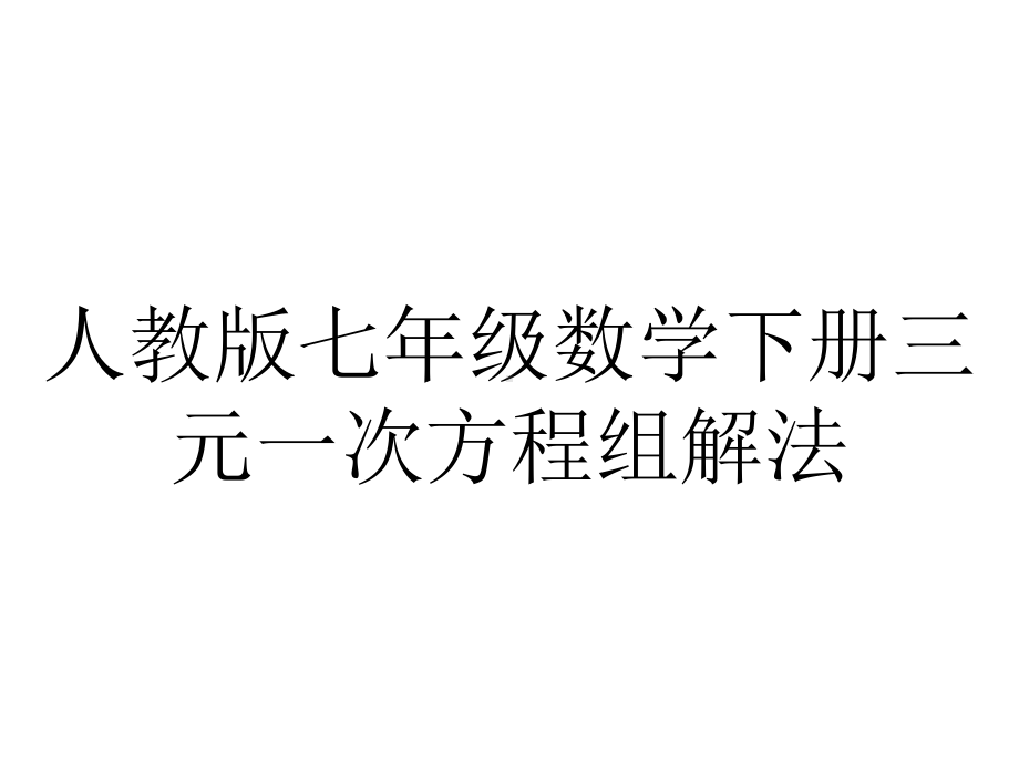 人教版七年级数学下册三元一次方程组解法.pptx_第1页